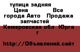 cтупица задняя isuzu › Цена ­ 12 000 - Все города Авто » Продажа запчастей   . Кемеровская обл.,Юрга г.